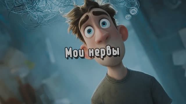 Мои нервы