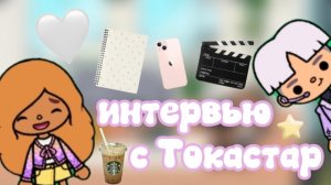 интервью с Токастар😱⭐ / Toca Boca / Тока Бока Ворлд / Ameli toca / Амели тока