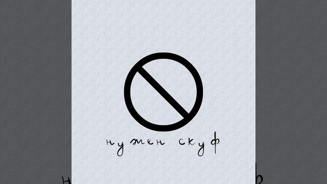 Нужен скуф
