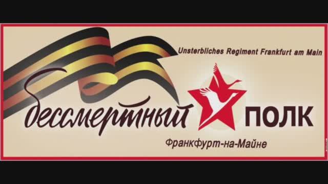 2019.05.05 Бессмертный полк во Франкфурте-на- Майне.Приглашение.