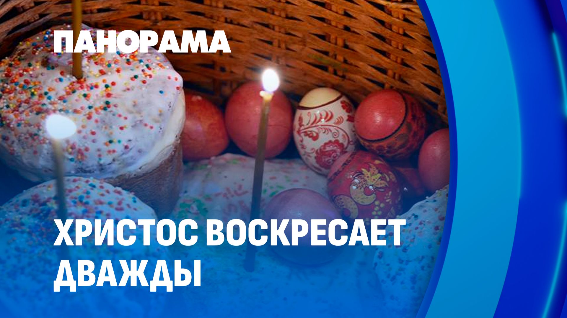 Межконфессиональные семьи встречают Пасху. Панорама