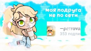 -#Моя подруга не по сети это....Узаете в видео !