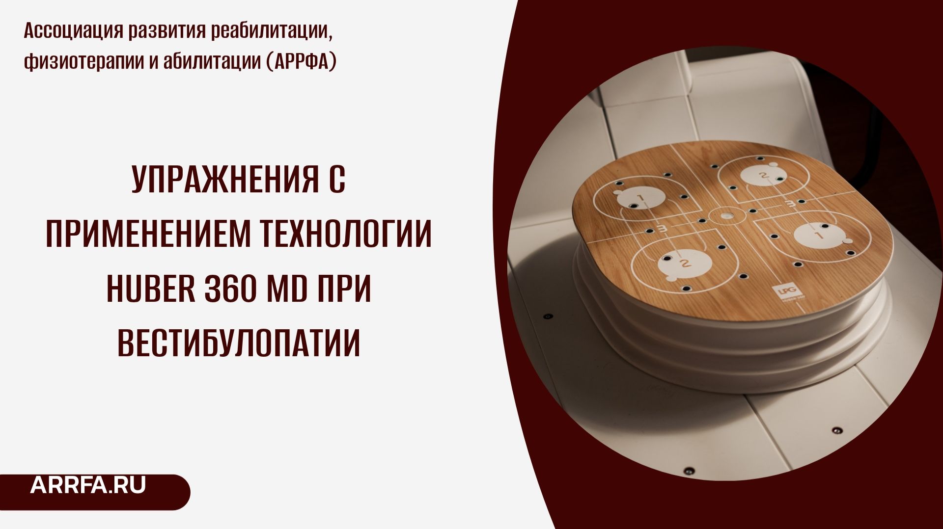 Упражнения с применением технологии HUBER 360 MD при вестибулопатии