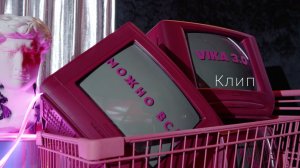 Клип
