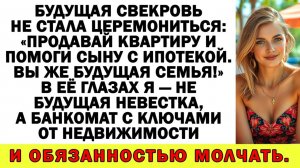 Истории из жизни| Зачем тебе своя хата? Деньги мне! А жить к маме |Аудио рассказы|Жизненные истории