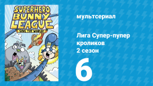 Лига Супер-пупер кроликов 2 сезон 6 серия (мультсериал, 2025)