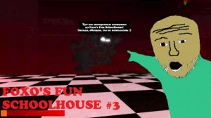 Нашёл ВСЕ СЕКРЕТЫ и ПАСХАЛКИ Foxo's Fun Schoolhouse! | Baldi