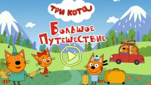 Три Кота — Мультфильм для Детей | Сборник Приключений | Смотреть Три Кота Мультик Развивающая Игра