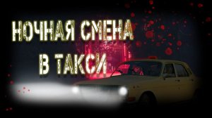 Ночная смена в такси. Страшные истории на ночь. Мистика. Страшилки на ночь.