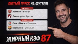 Мощный пресс на футбол из 4-и событий. КЭФ 87 .  Прогнозы на футбол. Ставки на спорт.