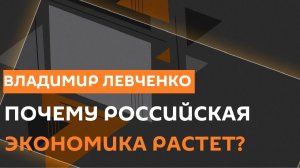 Владимир Левченко. Причины роста экономики РФ, использование ИИ, убытки АЗС