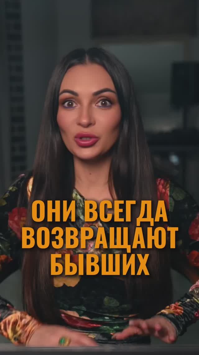 ОНИ ВСЕГДА ВОЗВРАЩАЮТ БЫВШИХ  ДАЖЕ НЕ СТАРАЯСЬ