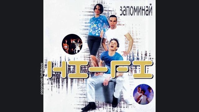 Hi-Fi - Бомбей, 2001 Запоминай (papamoski balakovo)