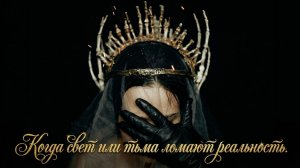 Ломка ведьмы и колдуна  : как ломает реальность тьма и как ломает реальность мир света. Пробуждение