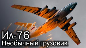 Ил-76 и его Бесчисленная Стая