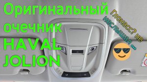 Оригинальный очечник для HAVAL JOLION