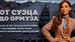 МЕДВЕД : От Суэца до Ормуза. Как 70 лет назад Британия с Францией перестали быть великими державами.