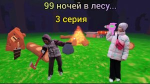 99 ночей в лесу... 3 серия