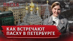 Как встречают Пасху в Петербурге.