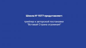 "Вставай Страна огромная!" трейлер