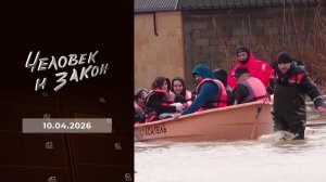 Человек и закон. Выпуск от 10.04.2026
