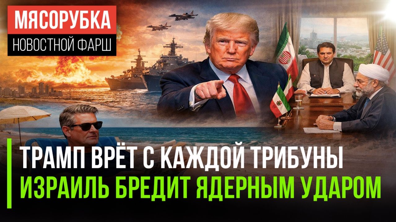 Мир на волоске: Трамп блефует, Иран диктует условия, а Израиль может применить атомную бомбу