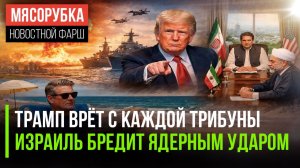 Мир на волоске: Трамп блефует, Иран диктует условия, а Израиль может применить атомную бомбу