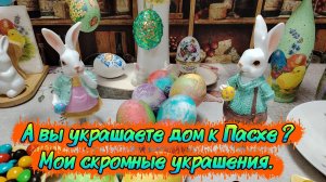 А вы украшаете дом к Пасхе? Мои скромные украшения.