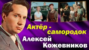 Как жил и ушел актер Алексей Кожевников