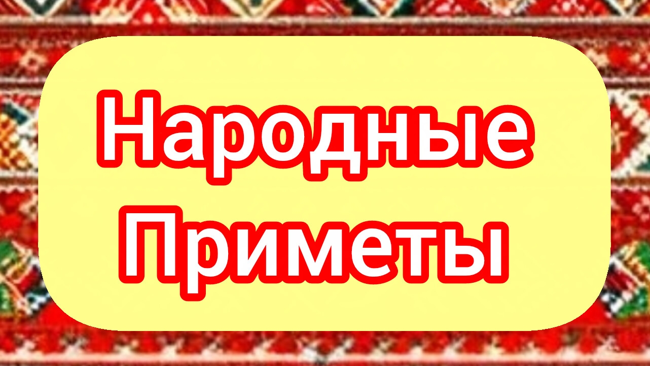 Народные Приметы на сегодня 1️⃣2️⃣ Апреля 2️⃣0️⃣2️⃣6️⃣🔮 #приметы #народныеприметы #приметыисуеверия