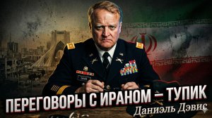 🧠 Дэниел Дэвис | Иран не будет договариваться - война неизбежна?