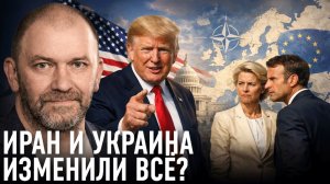 Почему Иран и Украина раскалывают Запад — Александр Казаков