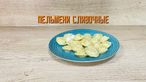 Пельмени с говядиной, свининой и мясом птицы «Сливочные» полуфабрикат замороженный Алидан 3 кг