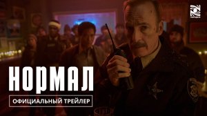 Нормал | трейлер | в кино с 16 апреля