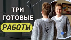 ТРИ ГОТОВЫЕ РАБОТЫ