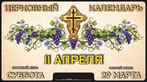 11 АПРЕЛЯ Церковный календарь
