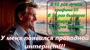 World of Sea Battle У меня появился проводной интернет!!!