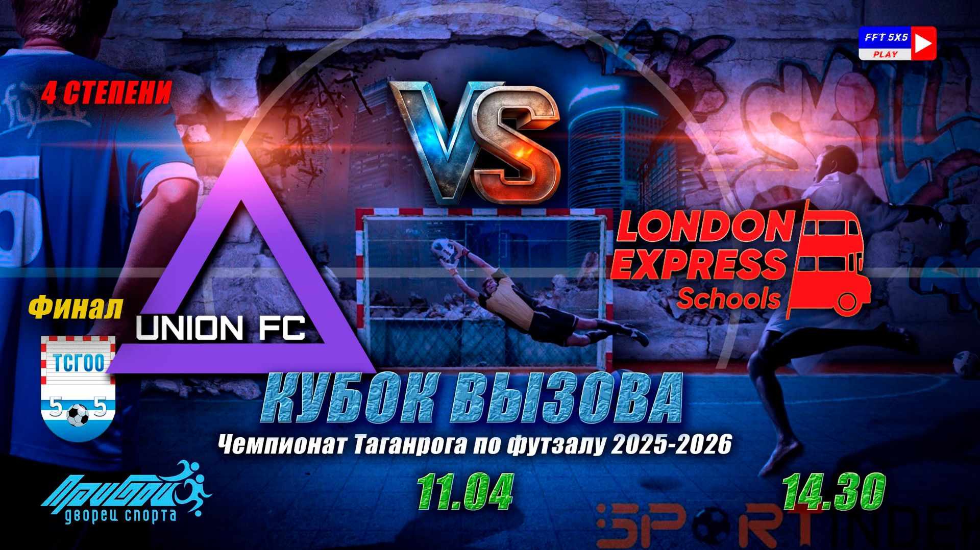11.04 - 14:30 финал КВ 4 степени Юнион - Лондон Экспресс смотреть онлайн