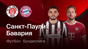 Санкт Паули - Бавария. Обзор матча.