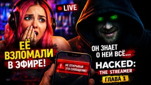 ЕЁ СТРИМ ПОШЕЛ НЕ ПО ПЛАНУ... НОВАЯ ИНТЕРАКТИВНАЯ ИГРА!!!!(Hacked: The Streamer #1)