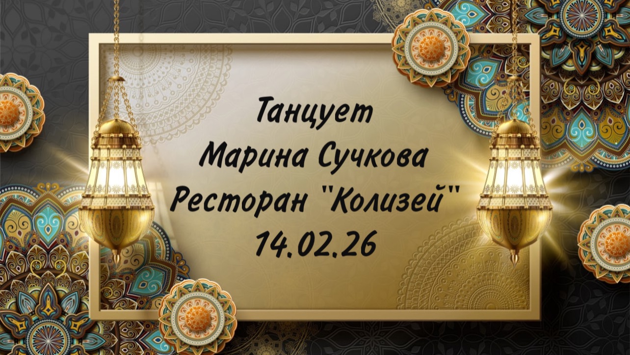 Танцует Марина Сучкова на вечеринке знакомств в ресторане «Колизей» 14.02.26