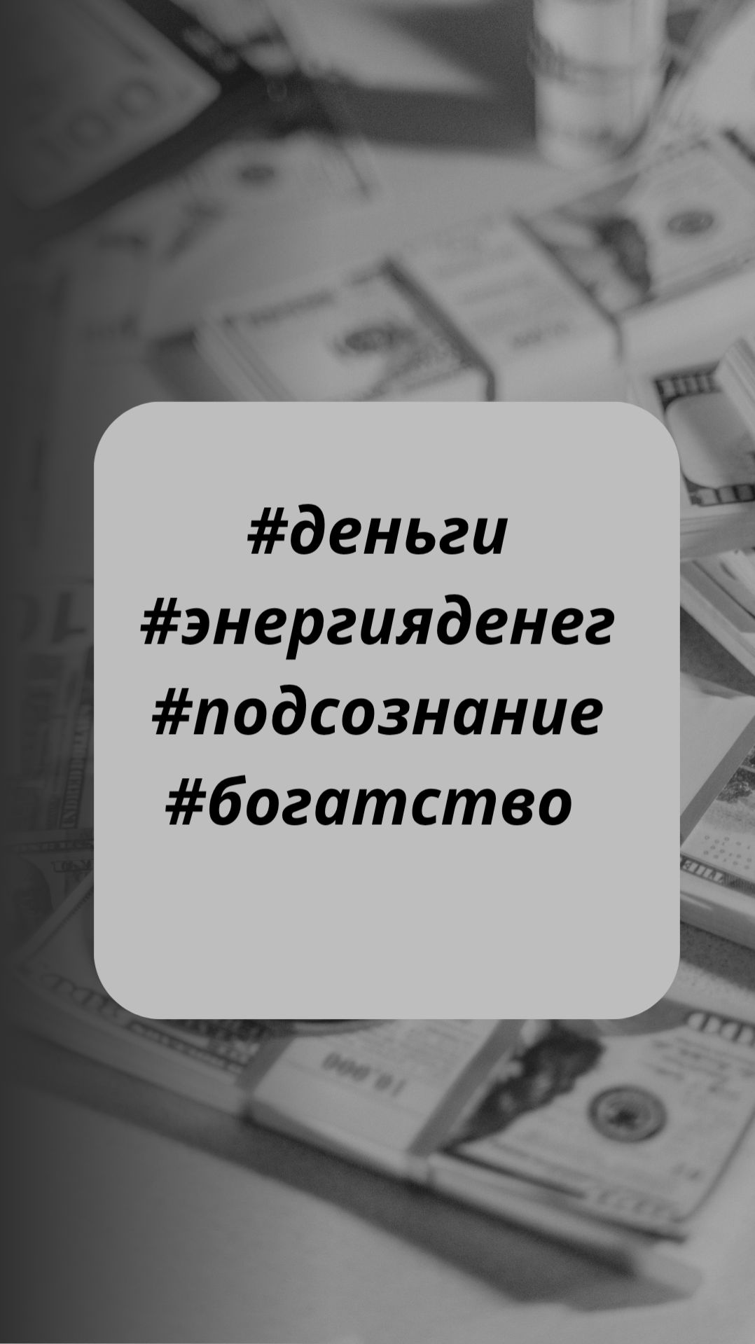 Хочешь больше денег? Начни с энергии