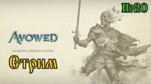 Avowed №20 (стрим)