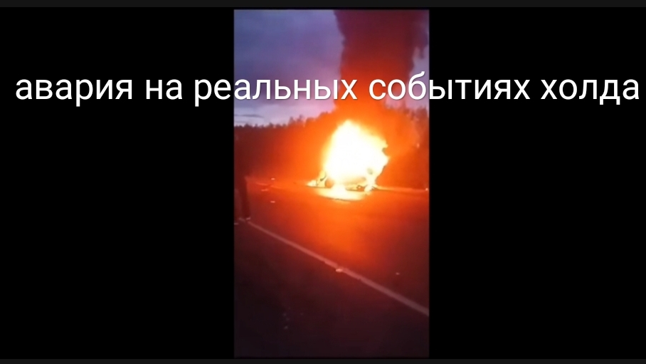 авария на реальных событиях# 32 глава 3 перезалив холда