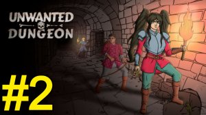 Unwanted Dungeon Прохождение(2026) ч2 - Первый Босс