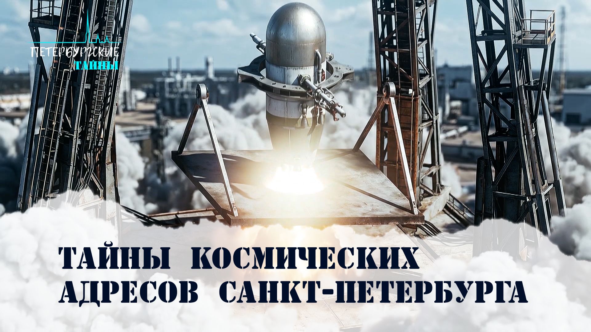 Петербургские тайны. Тайны космических адресов Санкт-Петербурга