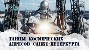 Петербургские тайны. Тайны космических адресов Санкт-Петербурга