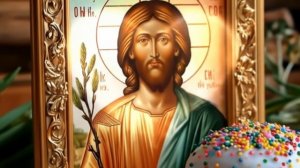 Христос Воскрес! С Пасхой Вас!