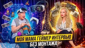 Моя мама геймер