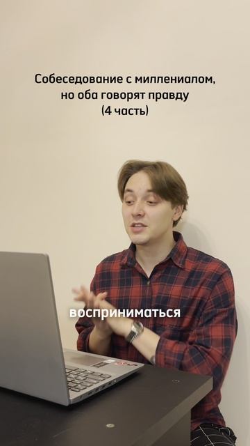 Собеседование с миллениалом 4 часть